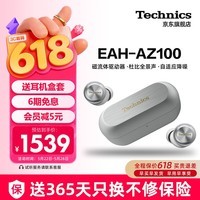 Technics【保价618】黑胶豆EAH-AZ100 真无线蓝牙降噪耳机入耳式 HIFI 磁流体/空间音频/主动降噪01 AZ100【银色】【送硅胶保护套】