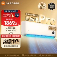 小米(MI)米家空调 巨省电Pro 大1匹 超一级能效 大双排冷凝器/蒸发器 以旧换新 高效压缩机 2026新款挂机 巨省电pro 大1匹 2026升级款
