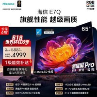 海信（Hisense）电视E7Q 65英寸 信芯芯片H6超频版 黑曜屏Pro XDR5200nits 1920分区 300Hz 能效补贴e7npro升级 65英寸