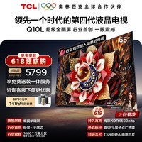 TCL电视【价保618】Q10L 65英寸 极景QD-Mini LED 蝶翼华曜屏 万象分区 绚彩XDR 小龙虾 openclaw