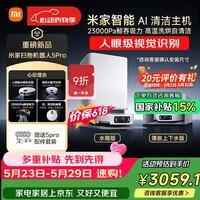 米家【保价 618】最强扫地机器人5pro  薄嵌上下水版 AI智能互交双机械臂扫拖一体机