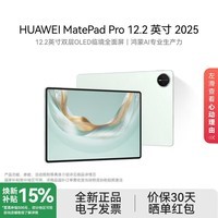 华为（HUAWEI）MatePad Pro 12.2英寸 2025 华为平板电脑 2.8K 双层OLED屏 WIFI  12GB+256GB 12.2英寸 飞天青