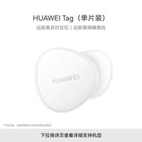 华为 Tag 轻薄小巧华为tag防丢精灵（单件装）防丢器追踪器 防丢提醒 适配华为手机Pura70/nova 14系列