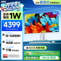 AOC一体机电脑台式机24.5英寸高清AI办公商用家用学习(12代酷睿I5-12450H 16G 1TSSD WiFi 键鼠)