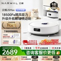 云鲸扫地机器人J5Max 智能扫拖一体机器人 扫拖一体 自动清洗 仿生手外扩擦地 0缠绕 全自动擦地机 【咨询享好礼】J5Max-超薄上下水版(需确认安装尺寸)