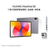 HUAWEI【教育优惠】MatePad SE 11英寸华为平板电脑高刷护眼屏娱乐学习平板8+256GB WiFi 星云灰