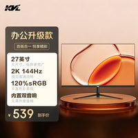KVL27英寸2k 显示器144hz高清 U-IPS 120%sRGB 300nit亮度家用办公电脑显示屏内置音响 HDMI+DP接口