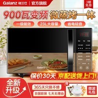 格兰仕(Galanz)变频微波炉烤箱一体机 光波炉 智能大功率速热 家用大平板23升大容量 省电一级能效 2026新款 C2S7 【900瓦】功率升级加热更快