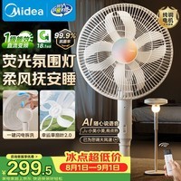 美的（Midea）【幸运草安睡2X】一键闪装直流变频静音电风扇语音遥控家用落地扇一级能效卧室氛围灯新款换气电扇