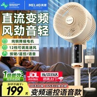 美菱（MeiLing）空气循环扇/家用落地电风扇 直流变频智能语音电扇 卧室客厅轻音大风力立式两用扇 【遥控语音变频款】纯铜直流电机+一级能效+12档风