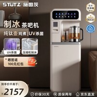 STUTZ制冰茶吧机2026新款家用制冷制热饮水机智能高端钛煮茶养生茶吧柜一体制冰机底部上水立式全自动 【制冰块+钛煮养生】D1 制冷制热型