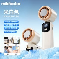 MIKIBOBO甄选手持制冷风扇可立可挂可折叠便携数显90度宿舍超长续航充电冰敷户外可随身上飞机高速制冷风扇 CP-C40025-FS制冷米色