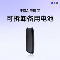 千问AI眼镜G1专用配件 可拆卸备用电池 续航提升配件