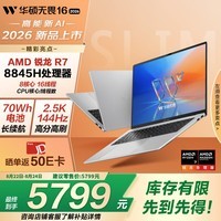 华硕无畏16 锐龙版 2026  2.5K 144Hz高刷亮彩护眼AI超轻薄本笔记本电脑（标压R7 16G 512G）银