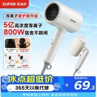 苏泊尔(SUPOR)【重磅新品】5亿等离子护发电吹风机 大风力轻音速干不伤发 可折叠风筒 800W学生宿舍 EHDL-F844E