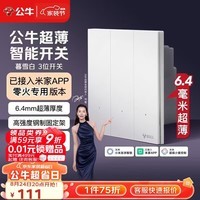 公牛(BULL)灵犀超薄智能开关(三开)已接入米家APP 零火版暮雪白