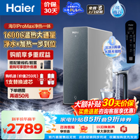 海尔（Haier）鲜活水promax净水器直饮机1600G大通量家用厨房专用台下用净热一体5年长效RO膜反渗透净水机10H07