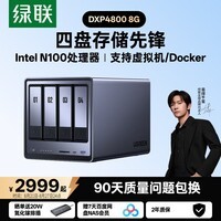绿联私有云DXP4800 8G版四盘位NAS网络存储个人云硬盘AI家庭服务器 手机平板扩容适用iPhone17