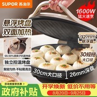 苏泊尔（SUPOR）电饼铛家用 电饼档双面加热煎饼锅 煎烤烙饼锅 早餐机抗菌烤盘 26mm加深 新老款随机发货 JJ30A645