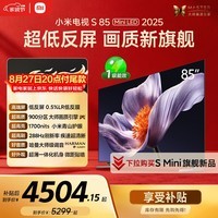 小米(MI)电视S85 MiniLED年度新品 85英寸低反屏900分区1700nits澎湃OS L85MB-S家用智慧屏游戏电视
