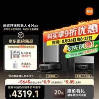 米家【小米发布会同款】扫地机器人6 Max AI三摄精准识别首创三外扩边角覆盖水箱版