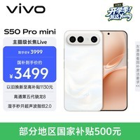 vivo S50 Pro mini 12GB+256GB 告白 主摄级长焦Live 第五代骁龙8 湿手秒开超声波指纹2.0 AI拍照手机