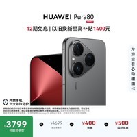 HUAWEI Pura 80 12GB+256GB 丝绒黑 丝绒直屏 红枫原色影像 全新鸿蒙AI 鸿蒙系统华为手机