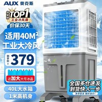 奥克斯（AUX）工业冷风机家用空调扇移动制冷风扇制冷器水冷空调加水小空调商用冷风扇 40L加高机械款（1.03米高）838AG1