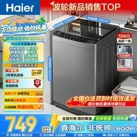 海尔波轮洗衣机全自动家用10公斤一级能效懒人洗脱一体机 抗菌波轮深度桶自洁家电补贴立减15%送货上门 【大神童】纳米微泡净+超净洗抗菌+预约 波轮