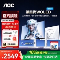AOC 27英寸2K280Hz 第四代W-OLED电竞FPS显示器 0.03ms响应 HDR500 原生10bit 硬件低蓝光 电脑显示屏 【第4代旗舰】2K280Hz Q27G4ZDP/WS