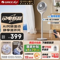 格力（GREE）【抗菌净化】空气循环扇家用电风扇直流变频低噪遥控风扇离线语音电扇 FXDZ-20X80Bg5
