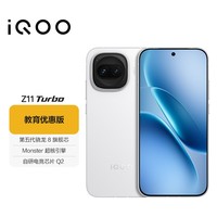 iQOO Z11 Turbo 12GB+256GB 天光白 骁龙8Gen5 学生游戏手机 教育优惠版本