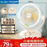 美菱(MeiLing)空气循环扇/家用电风扇/台式小风扇/办公室摇头扇换气扇循环对流桌面MPF-DX504摇头款