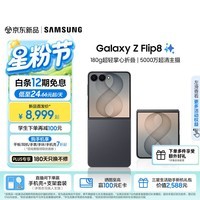 三星(SAMSUNG)Galaxy Z Flip8 小折叠屏手机AI 超轻薄折叠屏 4.1英寸大外屏5000万超清主摄 智能新机 七夕礼物 岩影灰 12GB+512GB 【重磅新品】官方标配+12期免息