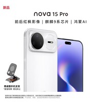 华为（HUAWEI）nova 15 Pro 256GB 零度白 【赠手机支架】麒麟9系芯片 前后红枫影像 鸿蒙AI 智能手机 昆仑玻璃