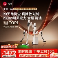石头H50 Pro自集尘吸尘器【90天免倒尘】280AW吸力全链0缠毛绿光显尘家用无线除螨宠物