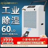 湿美电气(MSSHIMEI)工业除湿机 适用:80~100㎡车间仓库地下室除潮抽湿器直排款 MS-860D