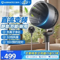 艾美特(AIRMATE)负离子净化空气循环扇一级能效直流变频家用节能电风扇台式3D摆头32档安静轻音落地扇遥控四季风扇