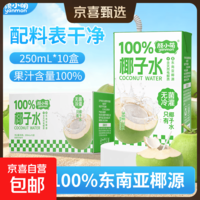 颜小萌椰子水 天然电解质西瓜汁芭乐茉莉汁果汁果味饮料整箱 椰子水饮料250ml*10盒装 *1箱