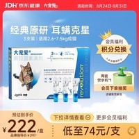大宠爱 猫驱虫药 体内外同驱耳螨虱子跳蚤虫 2.6-7.5kg成猫 3支装