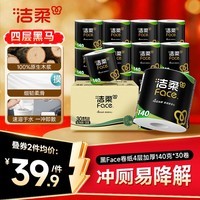 洁柔有芯卷纸 黑Face4层140克*30卷 厚韧耐用 卫生纸卷筒纸纸巾整箱