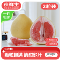 京鲜生 红心蜜柚2粒装 净重4-4.5斤 生鲜礼品水果 源头直发包邮