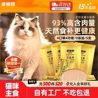 多特思主食猫条93%高肉添福小金条软罐头奶糕成幼猫全价湿粮主食包猫饭 【尝鲜装】高肉条随机口味5支