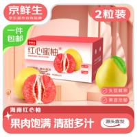 京鲜生 红心蜜柚2粒大果中秋礼盒 净重4-4.5斤 源头直发包邮