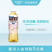 三得利(Suntory)无糖玫瑰乌龙茶500ml*15瓶 新品上市 0糖0脂0能量 无糖复合茶饮料 玫瑰乌龙茶500ml*15瓶