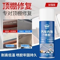 车内用品内饰顶棚布脱落修复胶水车载车顶布脱落专用自粘除胶剂 【1瓶装】汽车内饰顶棚喷胶