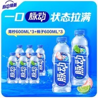 脉动青柠蜜桃口味饮料含维生素低糖 夏日酷爽电解质运动饮品  青柠600m*3+蜜桃600ml*3