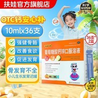[扶娃]葡萄糖酸钙锌口服溶液 10ml 2盒装 补钙补锌赖氨酸 钙液体钙 骨发育不全 厌食症 缺钙锌 发育迟缓三样同补 到手72支
