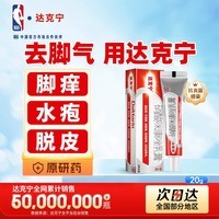 【原研药】达克宁硝酸咪康唑乳膏20g脚气药止痒脱皮烂脚丫真菌感染自营软膏脚臭专用药灰指甲硝酸咪康唑散