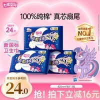 七度空间少女420超长夜用卫生巾100%纯棉亲肤超薄透气24片【新国标认证】